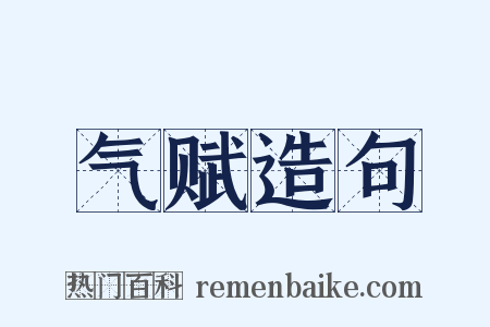 气赋造句是什么意思的图片
